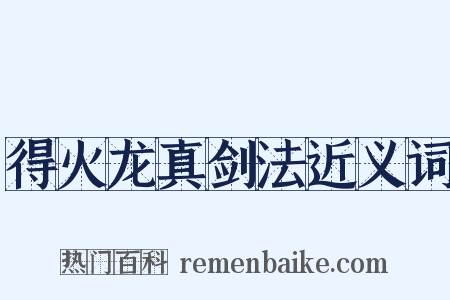得火龙真剑法近义词是什么意思的图片